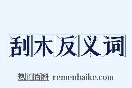 刮木反义词是什么意思的图片